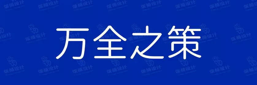 2774套 设计师WIN/MAC可用中文字体安装包TTF/OTF设计师素材【1287】